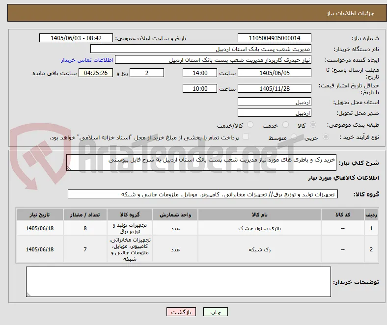 خرید رک و باطری های مورد نیاز مدیریت شعب پست بانک استان اردبیل به شرح فایل پیوستی

