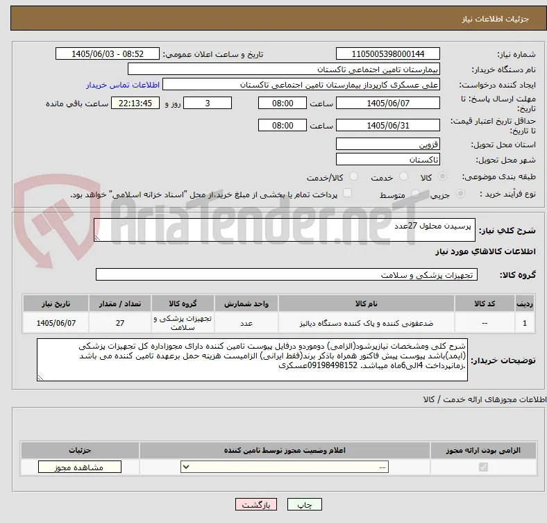  پرسیدن محلول 27عدد 