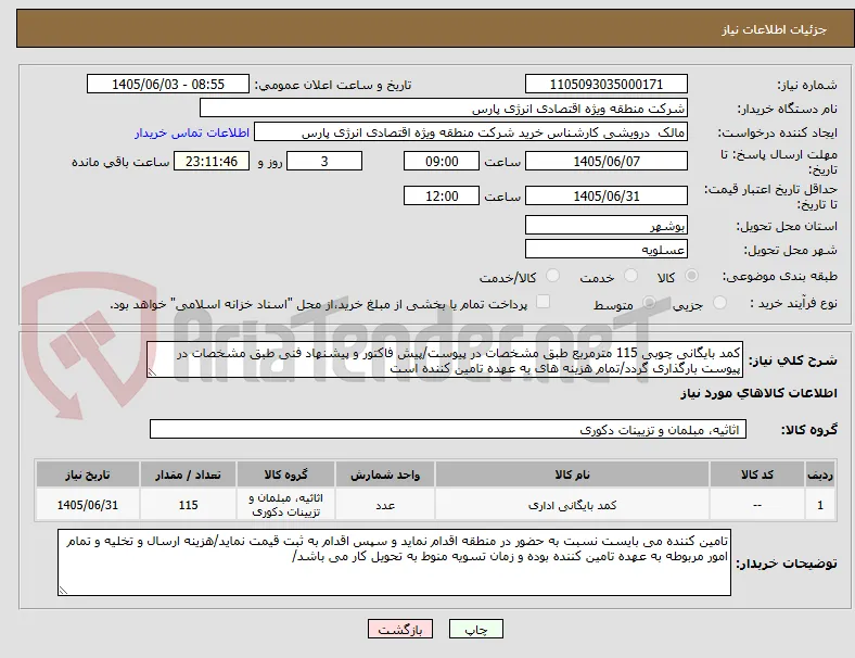 کمد بایگانی چوبی 115 مترمربع طبق مشخصات در پیوست/پیش فاکتور و پیشنهاد فنی طبق مشخصات در پیوست بارگذاری گردد/تمام هزینه های به عهده تامین کننده است