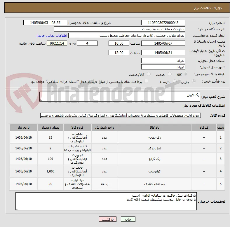 رک فریزر