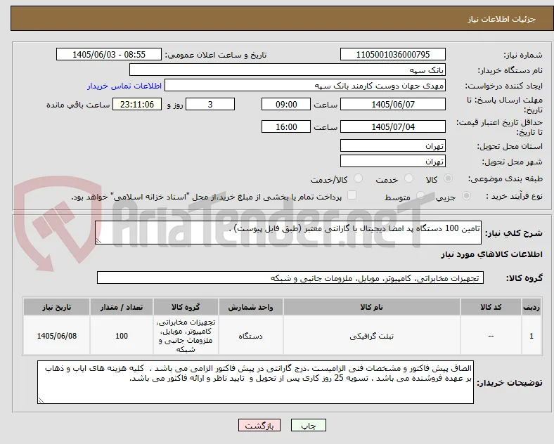 تامین 100 دستگاه پد امضا دیجیتال با گارانتی معتبر (طبق فایل پیوست) . 