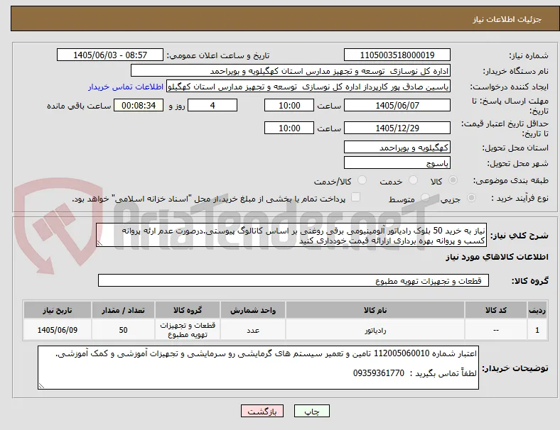 نیاز به خرید 50 بلوک رادیاتور آلومینیومی برقی روغنی بر اساس کاتالوگ پیوستی.درصورت عدم ارئه پروانه کسب و پروانه بهره برداری ازارائه قیمت خودداری کنید