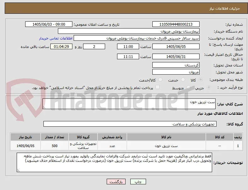ست تزریق خون