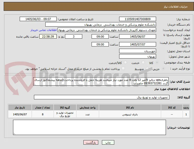 باطریups دیالیز 9آمپر 12 ولت 8 عدد مورد نیاز میباشد هزینه حمل با فروشنده پرداخت 3ماهه پیشفاکتور ارسال گردد 09393732281 جاویدان