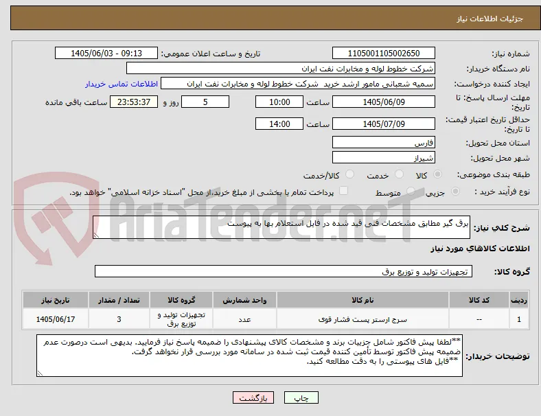 برق گیر مطابق مشخصات فنی قید شده در فایل استعلام بها به پیوست