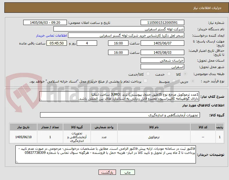 1عدد ترموکوپل مرجع نوع S(طبق جدول پیوستی) برند :JUMO ساخت ایتالیا
دارای گواهینامه کالیبراسیون معتبرو قابل ردیابی به استاندارد های بین المللی باشد.