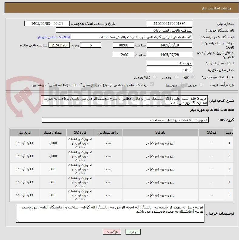خرید 5 قلم استد بولت/ ارائه پیشنهاد فنی و مالی مطابق با شرح پیوست الزامی می باشد/ پرداخت به صورت اعتباری 45 روز می باشد