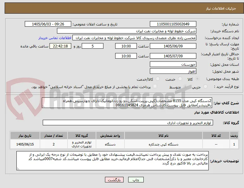 2دستگاه کپی مدل 8155 مشخصات(کپی،پرینت،اسکن،دو رو زن،اتوماتیک دارای چهارسینی،همراه بافینیشر)مطابق فایل پیوست.کارشناس هرمزی 09161145824