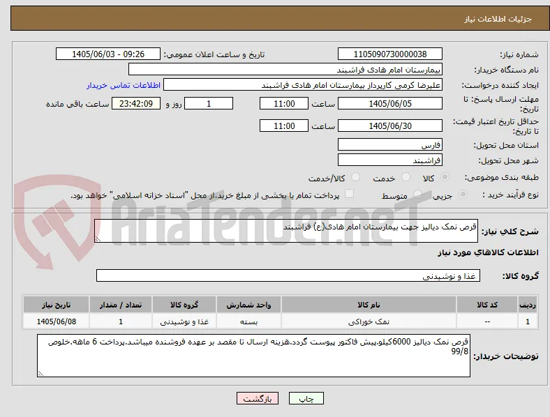قرص نمک دیالیز جهت بیمارستان امام هادی(ع) فراشبند
