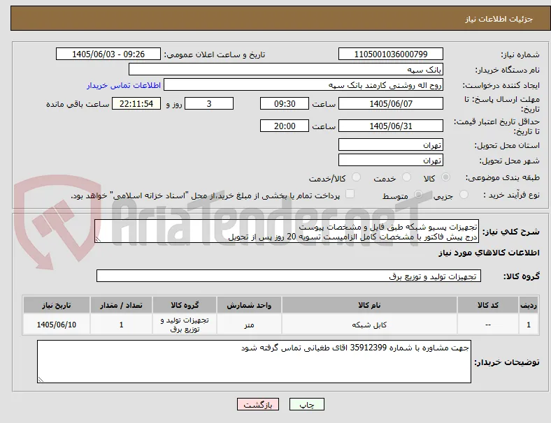 تجهیزات پسیو شبکه طبق فایل و مشخصات پیوست
درج پیش فاکتور با مشخصات کامل الزامیست تسویه 20 روز پس از تحویل