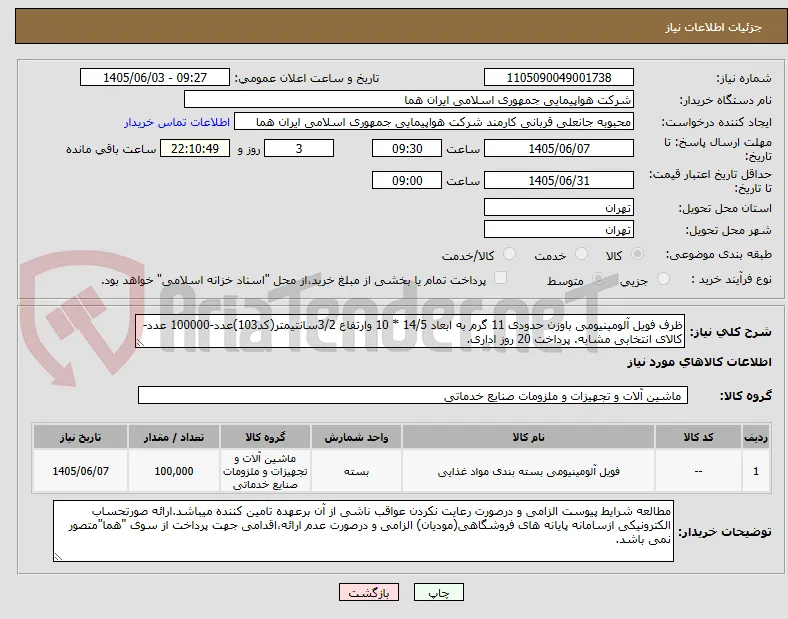 ظرف فویل آلومینیومی باوزن حدودی 11 گرم به ابعاد 14/5 * 10 وارتفاع 3/2سانتیمتر(کد103)عدد-100000 عدد-کالای انتخابی مشابه. پرداخت 20 روز اداری.