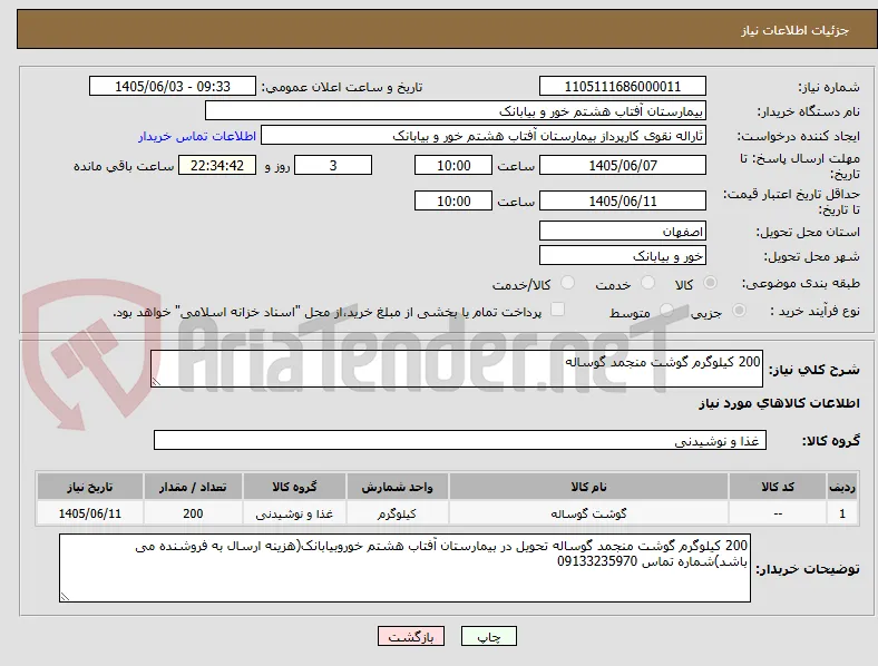 200 کیلوگرم گوشت منجمد گوساله