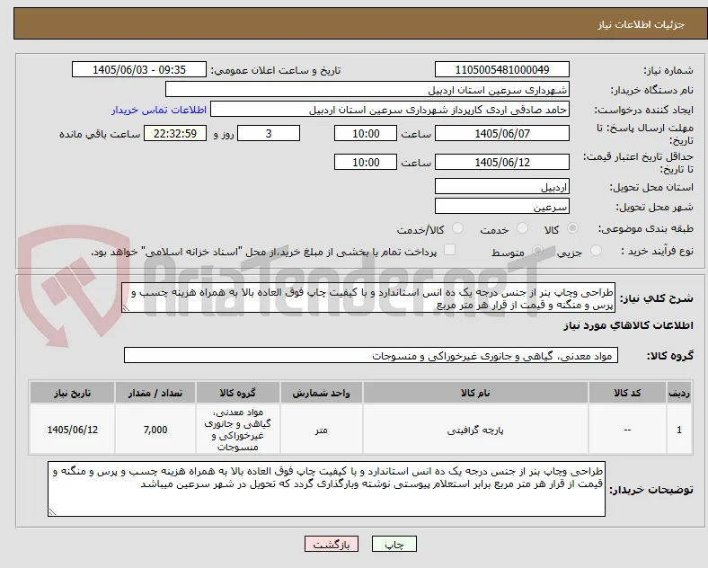 طراحی وچاپ بنر از جنس درجه یک ده انس استاندارد و با کیفیت چاپ فوق العاده بالا به همراه هزینه چسب و پرس و منگنه و قیمت از قرار هر متر مربع