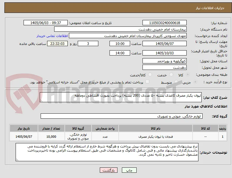 لیوان یکبار مصرف کاغذی بسته ۵۰ عددی (200 بسته) پرداخت بصورت اقساطی دوماهه