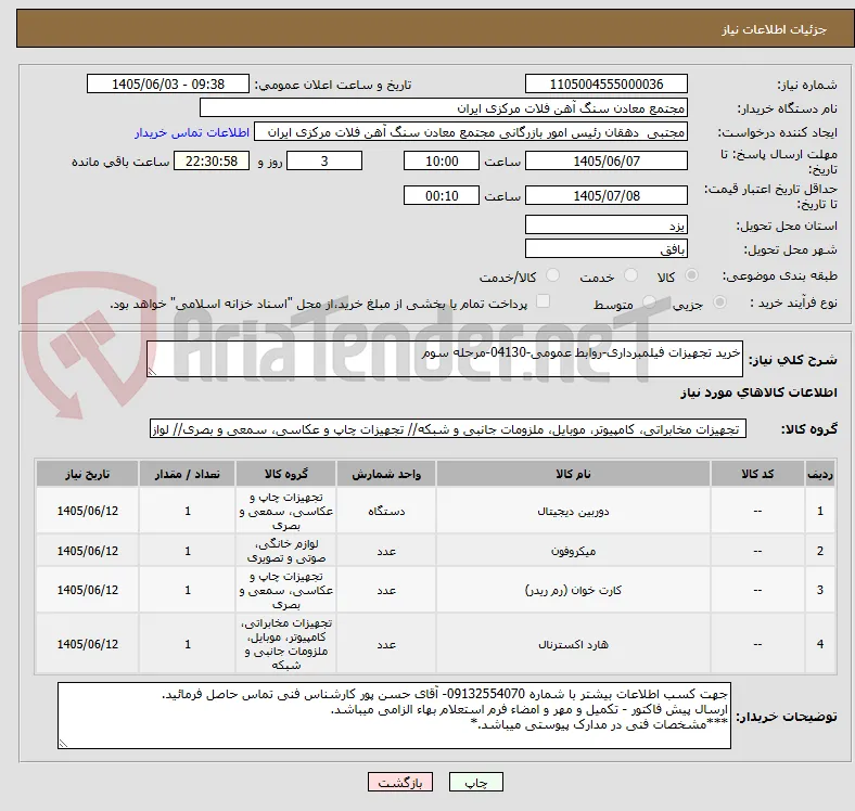 خرید تجهیزات فیلمبرداری-روابط عمومی-04130-مرحله سوم