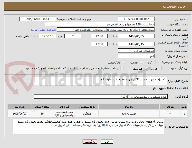 اکسیژن مایع به مقدار 30تن جهت مصرف در بیمارستان