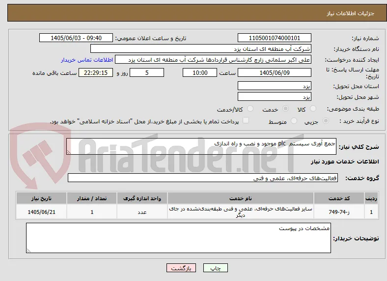 جمع آوری سیستم  plc موجود و نصب و راه اندازی 
