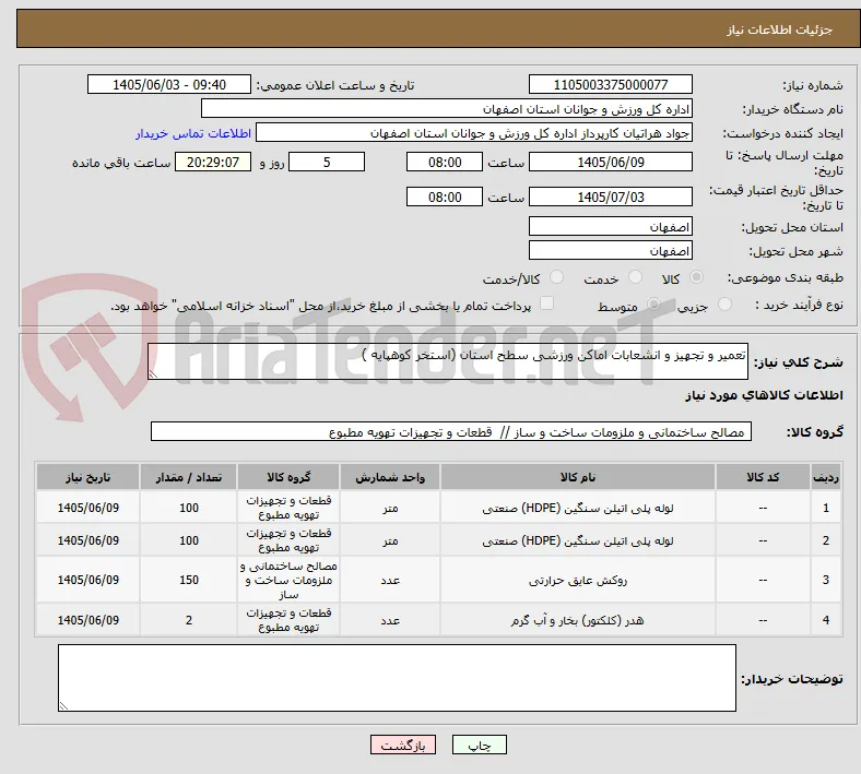 تعمیر و تجهیز و انشعابات اماکن ورزشی سطح استان (استخر کوهپایه )