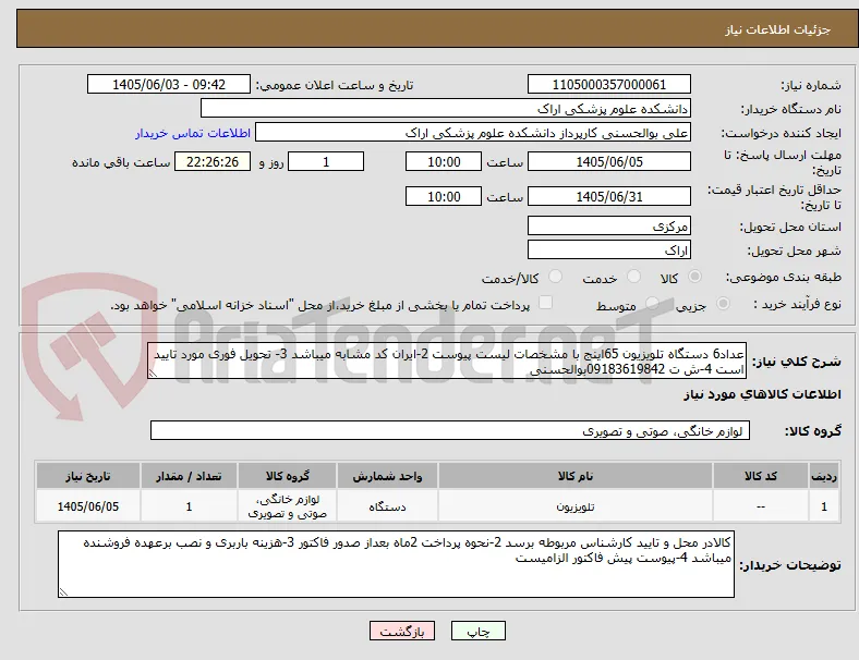 عداد6 دستگاه تلویزیون 65اینج با مشخصات لیست پیوست 2-ایران کد مشابه میباشد 3- تحویل فوری مورد تایید است 4-ش ت 09183619842بوالحسنی