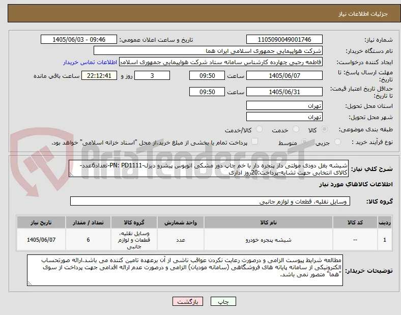 شیشه بغل دودی مولتی دار پنجره دار با خم چاپ دور مشکی اتوبوس پیشرو دیزل-PN: PD1111-تعداد6عدد-کالای انتخابی جهت تشابه-پرداخت:20روز اداری 