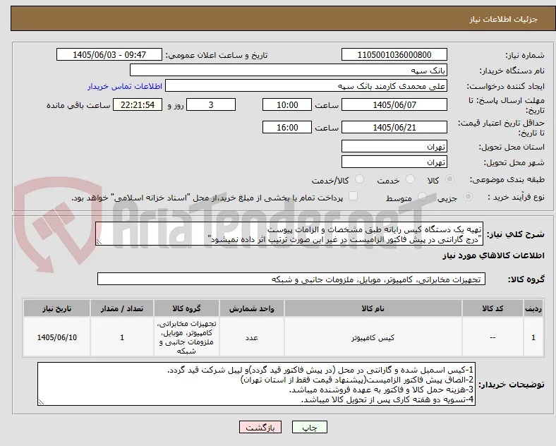 تهیه یک دستگاه کیس رایانه طبق مشخصات و الزامات پیوست
"درج گارانتی در پیش فاکتور الزامیست در غیر این صورت ترتیب اثر داده نمیشود"
