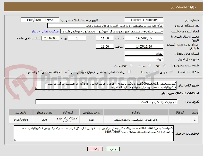 کتترتشخیصیAL2تعداد200عدد-دریافت تاییدیه از مرکز ورعایت قوانین اداره کل الزامیست-بارگذاری پیش فاکتورالزامیست-درصورت ارائه برندجدیدارسال نمونه