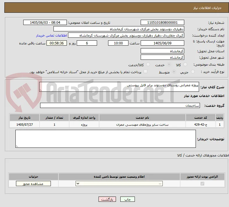 پروژه عمرانی روستای دوستوند برابر فایل پیوستی