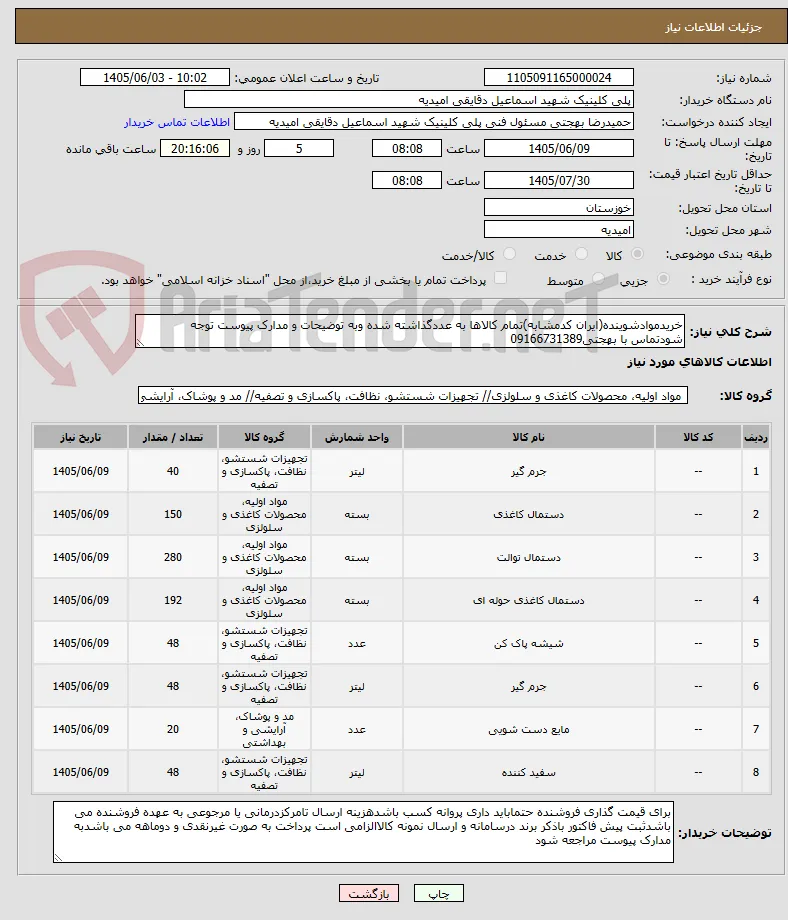 خریدموادشوینده(ایران کدمشابه)تمام کالاها به عددگذاشته شده وبه توضیحات و مدارک پیوست توجه شودتماس با بهجتی09166731389