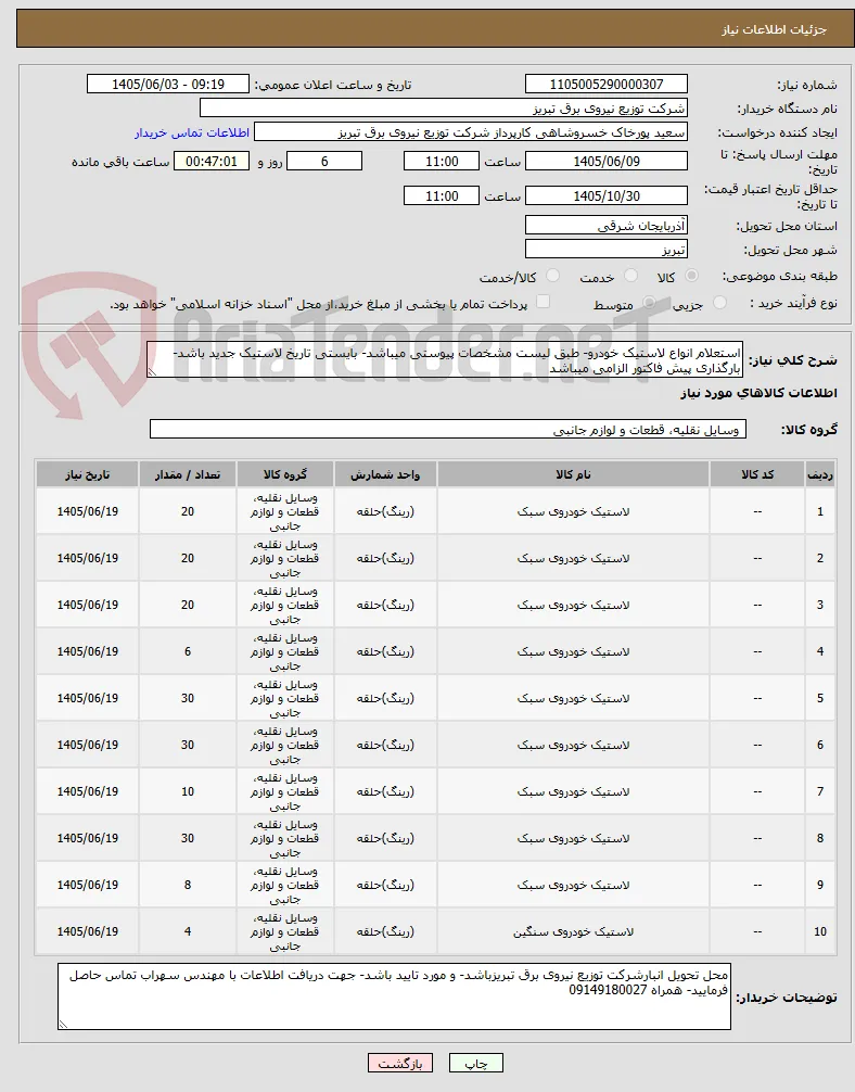 استعلام انواع لاستیک خودرو- طبق لیست مشخصات پیوستی میباشد- بایستی تاریخ لاستیک جدید باشد- بارگذاری پیش فاکتور الزامی میباشد