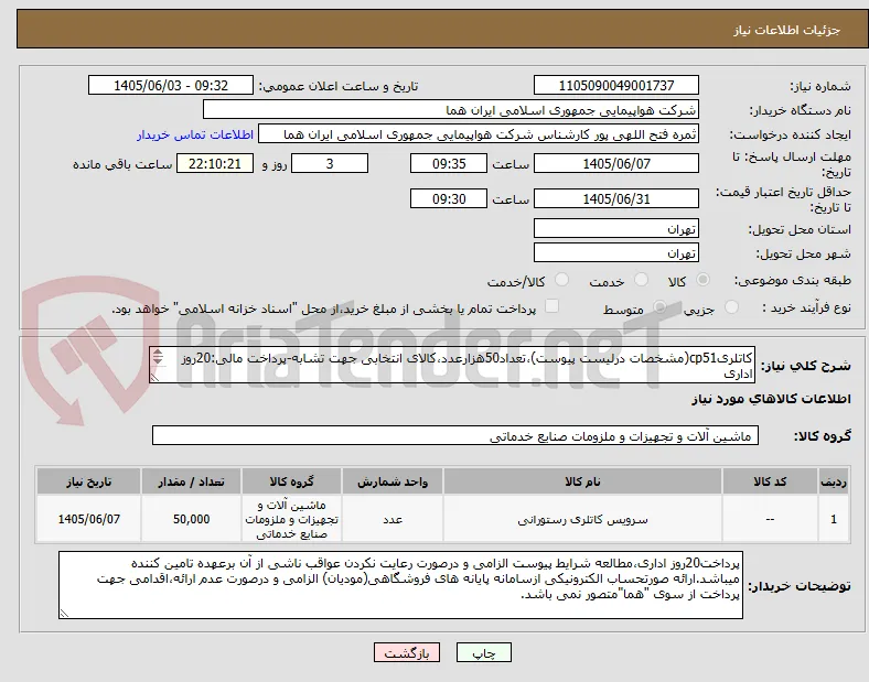 کاتلریcp51(مشخصات درلیست پیوست)،تعداد50هزارعدد،کالای انتخابی جهت تشابه-پرداخت مالی:20روز اداری
