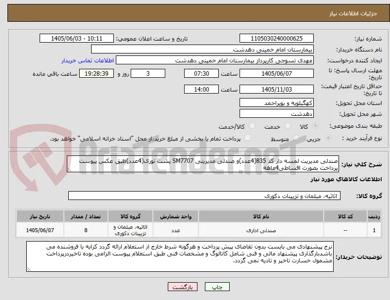 صندلی مدیریت لمسه دار کد 835(4عدد)و صندلی مدیریتی SM7707 پشت توری(4عدد)طبق عکس پیوست پرداخت بصورت اقساطی4ماهه