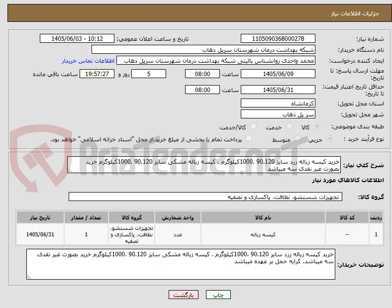 خرید کیسه زباله زرد سایز 90.120 .1000کیلوگرم . کیسه زباله مشکی سایز 90.120 .1000کیلوگرم خرید بصورت غیر نقدی سه میباشد