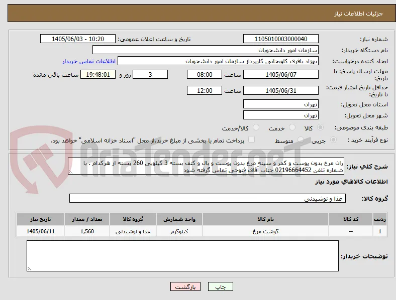 ران مرغ بدون پوست و کمر و سینه مرغ بدون پوست و بال و کتف بسته 3 کیلویی 260 بسته از هرکدام . با شماره تلفن 02196664452 جناب آقای فتوحی تماس گرفته شود