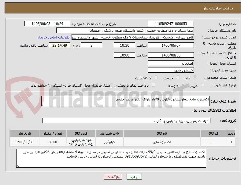 اکسیژن مایع بیمارستانی خلوص 99/9 دارای آنالیز درصد خلوص 