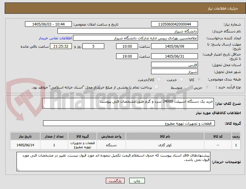 خرید یک دستگاه اسپیلت 24000 سرد و گرم طبق مشخصات فنی پیوست