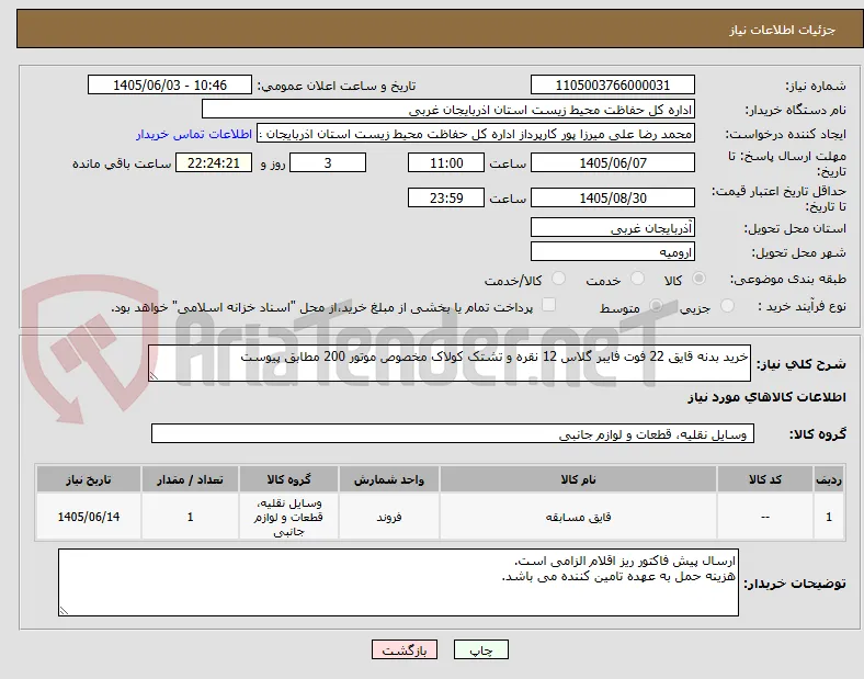 خرید بدنه قایق 22 فوت فایبر گلاس 12 نقره و تشتک کولاک مخصوص موتور 200 مطابق پیوست