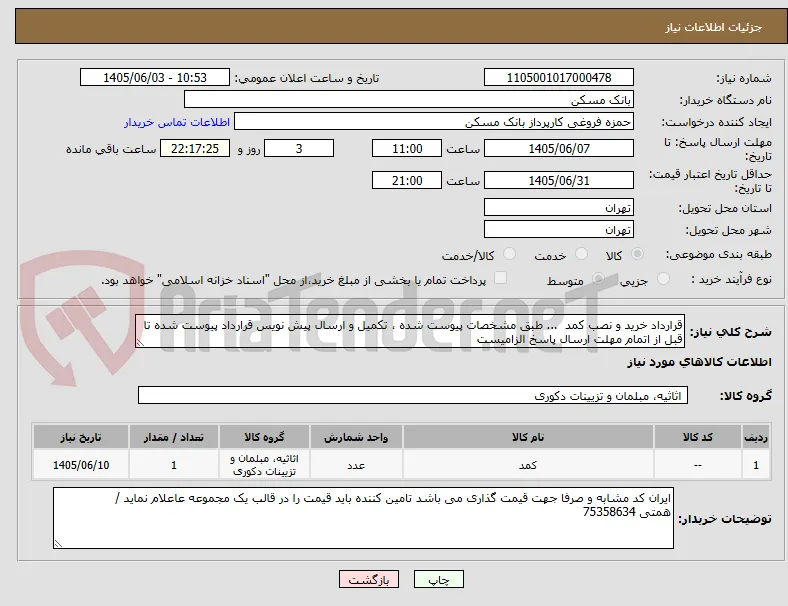 قرارداد خرید و نصب کمد  ... طبق مشخصات پیوست شده ، تکمیل و ارسال پیش نویس قرارداد پیوست شده تا قبل از اتمام مهلت ارسال پاسخ الزامیست