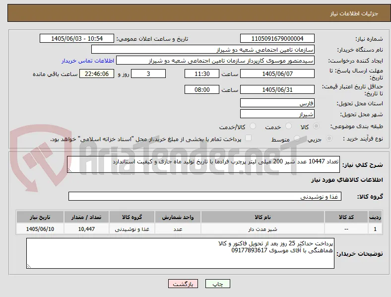 تعداد 10447 عدد شیر 200 میلی لیتر پرچرب فرادما با تاریخ تولید ماه جاری و کیفیت استاندارد
