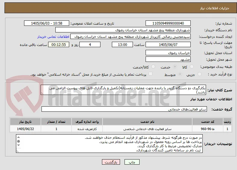بکارگیری دو دستگاه گریدر با راننده جهت عملیات زمستانه(تکمیل و بارگذاری فایل های پیوست الزامی می باشد)
