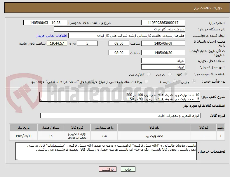 10 عـدد وایت بـرد شیشـه ای مـرغـوب 100 در 200 
5   عـدد وایت بـرد شیشـه ای مـرغـوب 90 در 150