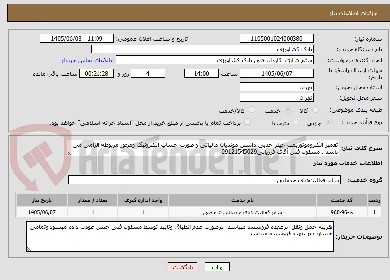 تعمیر الکتروموتورپمپ چیلر جذبی.داشتن موئدیان مالیاتی و صورت حساب الکترونیک ومجور مربوطه الزامی می باشد . مسئول فنی آقای فرزیانی09121545029