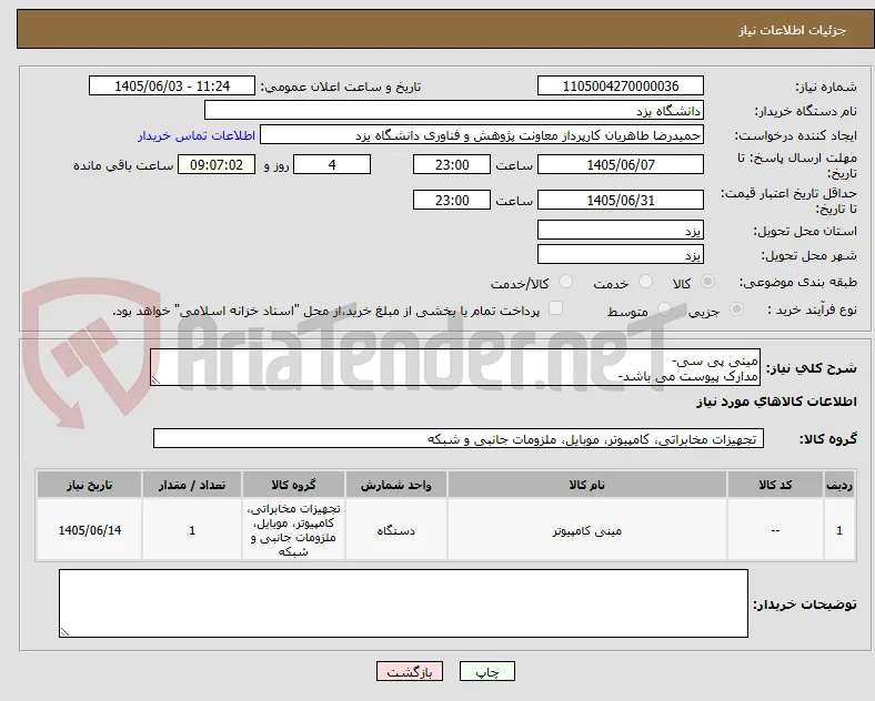 مینی پی سی-
مدارک پیوست می باشد-