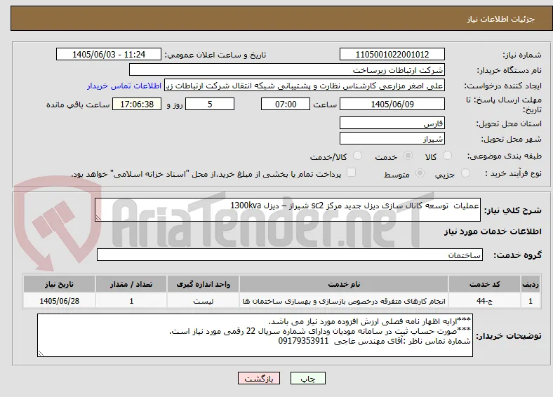 عملیات  توسعه کانال سازی دیزل جدید مرکز sc2 شیراز – دیزل 1300kva
