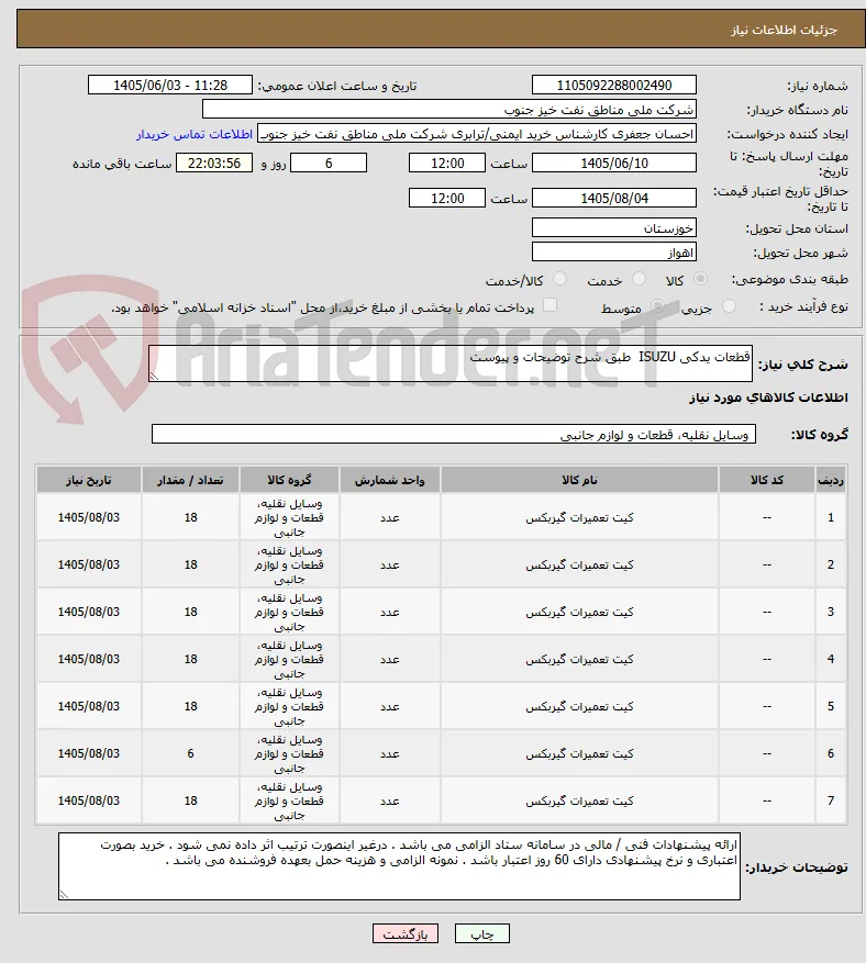 قطعات یدکی ISUZU  طبق شرح توضیحات و پیوست 