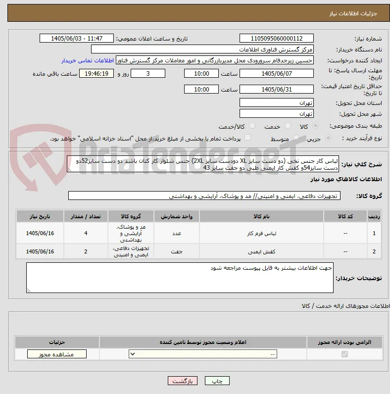 لباس کار جنس نخی (دو دست سایز XL دودست سایز 2XL) جنس شلوار کار کتان باشد دو دست سایز52دو دست سایز54و کفش کار ایمنی طبی دو جفت سایز 43