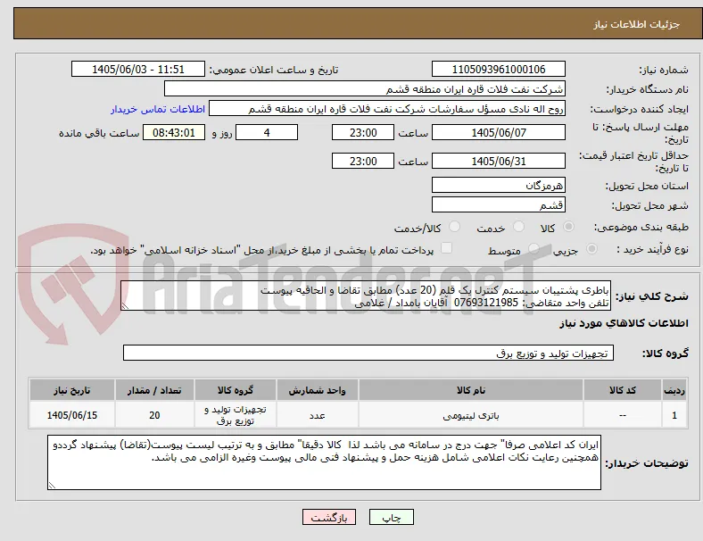 باطری پشتیبان سیستم کنترل یک قلم (20 عدد) مطابق تقاضا و الحاقیه پیوست  
تلفن واحد متقاضی: 07693121985  آقایان بامداد / غلامی