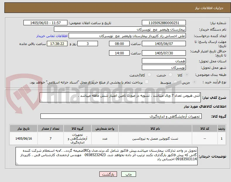 آنتی هیومن تعداد 7 ویال میباشد . تسویه در صورت تامین اعتبار شش ماهه میباشد .  