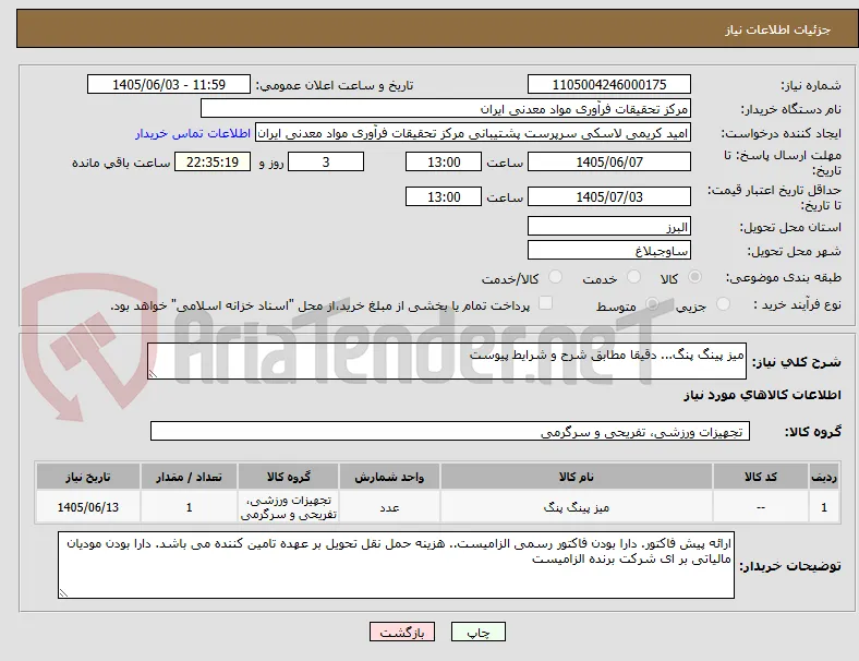 میز پینگ پنگ... دقیقا مطابق شرح و شرایط پیوست
