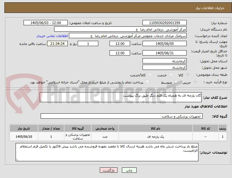 گان پارچه ای به همراه یک قلم دیگر طبق برگ پیوست 