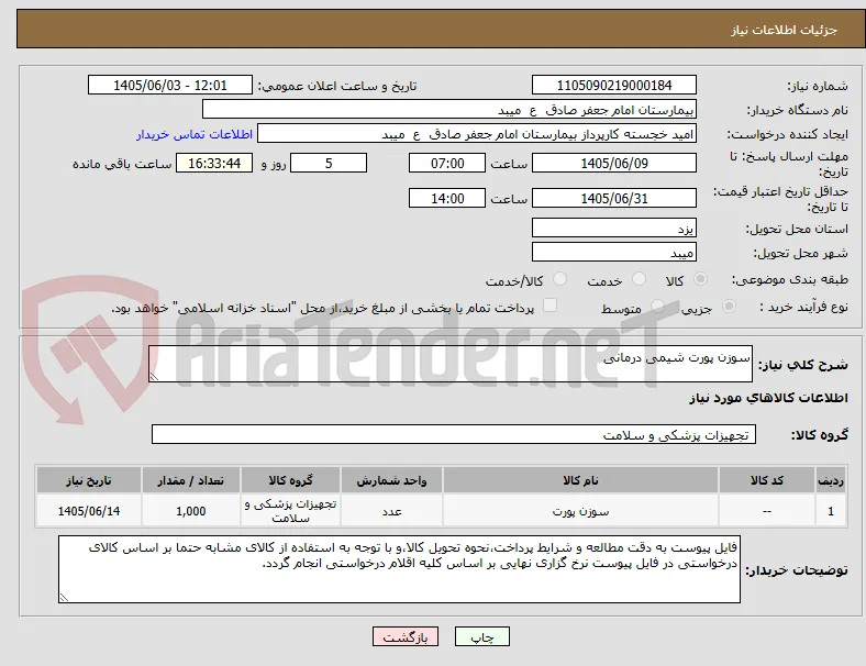 سوزن پورت شیمی درمانی